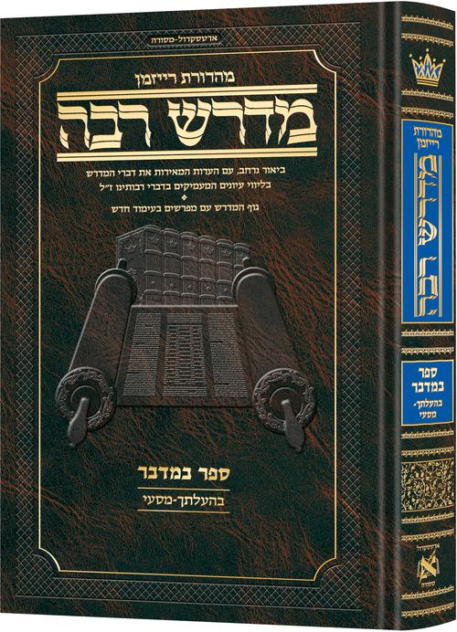 Ryzman Edition Hebrew Midrash Rabbah Bamidbar Vol 3:  Parshiyos Beha'aloscha - Masei