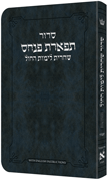 Deluxe Flex All Hebrew Weekday Shacharis Siddur - English Instructions Sefard Navy