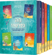Mah BaParashah - HEBREW Edition Weekly Parashah –Jaffa Family Edition Slipcase Set